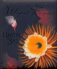 Цветы зла Цветы зла Бодлер Ш.