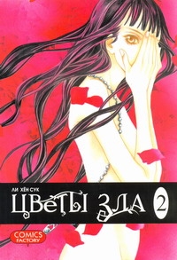 Цветы зла. Т. 2