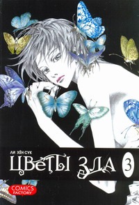 Цветы зла. Т. 3