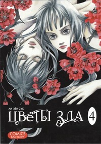 Цветы зла. Т.4