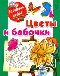 Жуковская Елена Рафаиловна Цветы и бабочки