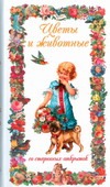 Цветы и животные со старинных открыток набор открыток цветы и птицы