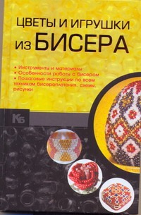 Цветы и игрушки из бисера Цветы и игрушки из бисера Ликсо Н.Л.