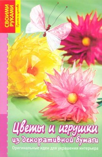 Цветы и игрушки из декоративной бумаги - фото 1
