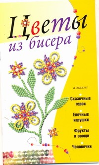 Цветы из бисера