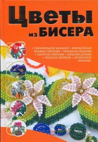 Цветы из бисера