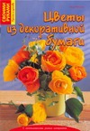 Цветы из декоративной бумаги Цветы из декоративной бумаги Вальтер И.