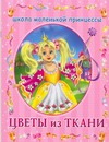 Цветы из ткани Цветы из ткани Данкевич Е.В.