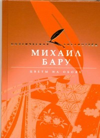 Цветы на обоях Цветы на обоях Бару М.Б.