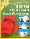 Цветы оригами для любимой мамы