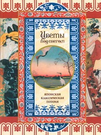 Цветы под снегом Цветы под снегом Сергеева Оксана Евгеньевна