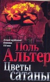 Цветы сатаны Цветы сатаны Альтер П.
