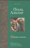 Цветы сатаны Цветы сатаны Альтер П.
