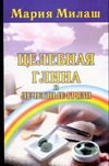 Целебная глина и лечебные грязи Целебная глина и лечебные грязи Милаш М.Г.