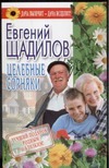 Целебные сорняки Целебные сорняки Щадилов Е.