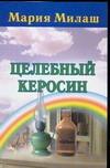 Целебный керосин Целебный керосин Милаш М.Г.