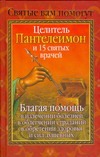 Целитель Пантелеимон и 15 святых врачей
