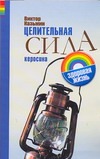 Целительная сила керосина Целительная сила керосина Казьмин В.Д.