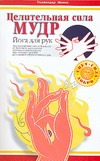 Целительная сила мудр. Йога для рук Целительная сила мудр. Йога для рук Менен Р.