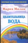 Целительница вода Целительница вода Милаш М.Г.