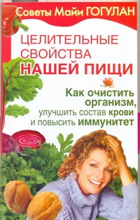 Целительные свойства нашей пищи. Как очистить организм, улучшить состав крови и