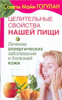 Целительные свойства нашей пищи. Лечение аллергических заболеваний и болезней ко