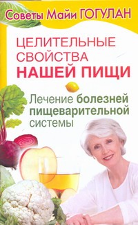 Целительные свойства нашей пищи. Лечение болезней пищеварительной системы