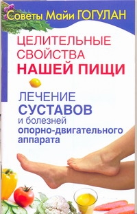 Целительные свойства нашей пищи. Лечение суставов и болезней опорно-двигательног