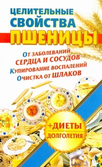 Целительные свойства пшеницы