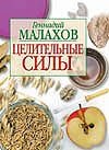 Целительные силы Целительные силы Малахов Г.П.
