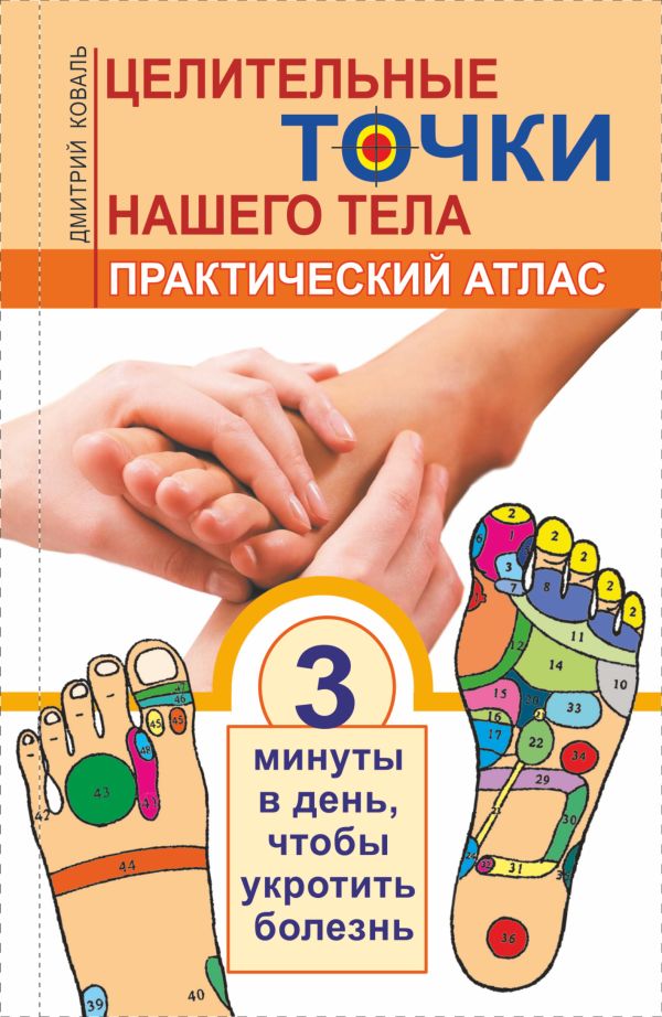 Целительные точки нашего тела. Практический атлас Целительные точки нашего тела. Практический атлас Коваль Д.