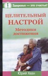 Целительный настрой. Методики достижения Целительный настрой. Методики достижения Хван Ю.
