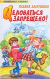 Целоваться запрещено! Целоваться запрещено! Драгунская К.В.