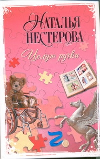 Целую ручки