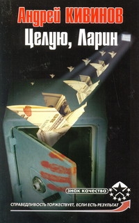 Целую, Ларин Целую, Ларин Кивинов А.