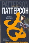 Целуя девушек Целуя девушек Паттерсон Д.