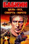 Цель - все, смерть - ничто