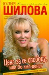 

Цена за ее свободу, или Во имя денег