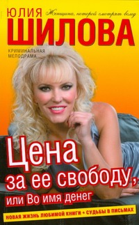 

Цена за ее свободу, или Во имя денег