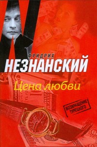 Цена любви Цена любви Незнанский Ф.Е.