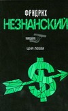 Цена любви Цена любви Незнанский Ф.Е.