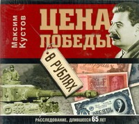 Цена победы в рублях (на CD диске)
