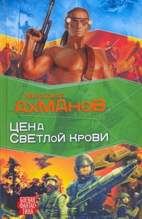 Цена светлой крови Цена светлой крови Ахманов М. С.