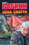 Цена смерти Цена смерти Бабкин Б.Н.
