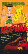 Центральная Африка