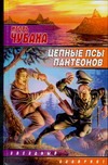 Цепные псы пантеонов Цепные псы пантеонов Чубаха И.