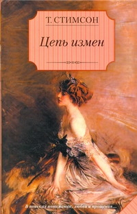Цепь измен Цепь измен Стимсон Тэсс