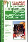 Церковное и современное лечение природными средствами