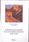 Цивилизация классического Китая