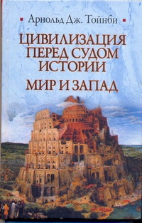Цивилизация перед судом истории. Мир и Запад Цивилизация перед судом истории. Мир и Запад Тойнби А.Дж.